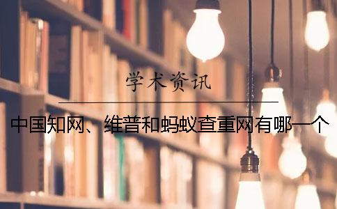 中国知网、维普和蚂蚁查重网有哪一个好坏？