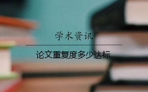 论文重复度多少达标