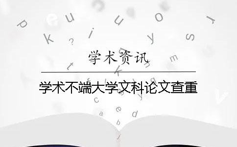 学术不端大学文科论文查重