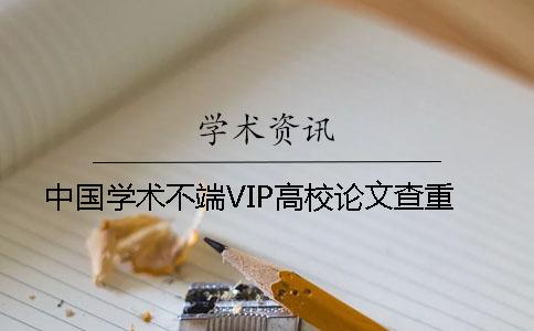 中国学术不端VIP高校论文查重