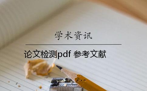 论文检测pdf 参考文献