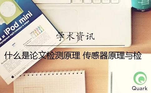 什么是论文检测原理？ 传感器原理与检测技术论文