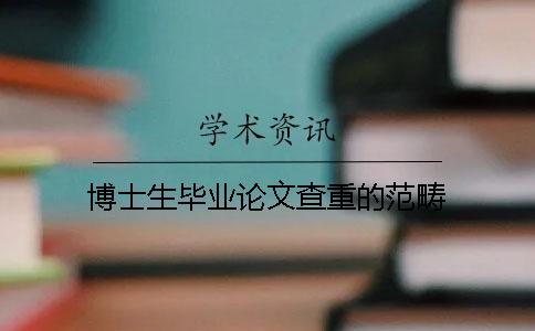 博士生毕业论文查重的范畴