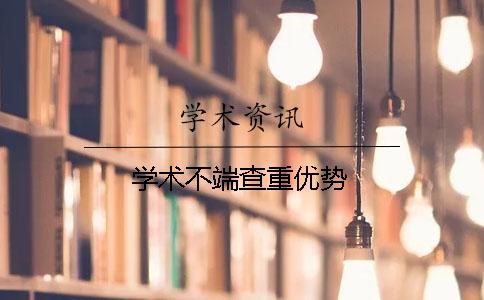 学术不端查重优势