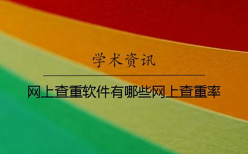 网上查重软件有哪些网上查重率
