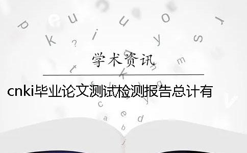 cnki毕业论文测试检测报告总计有几份？