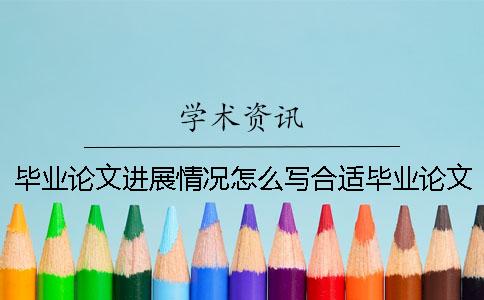 毕业论文进展情况怎么写合适毕业论文进展情况一定要按实际情况来汇报吗