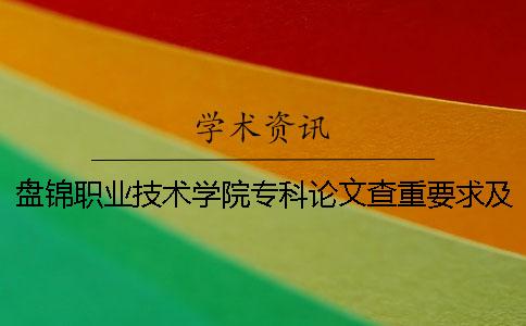 盘锦职业技术学院专科论文查重要求及重复率 盘锦职业技术学院专科分数线