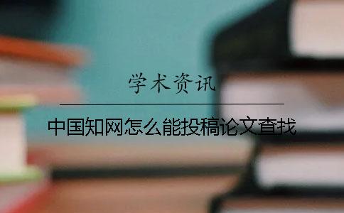 中国知网怎么能投稿论文查找
