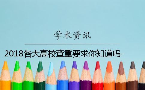 2018各大高校查重要求你知道吗-