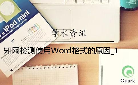 知网检测使用Word格式的原因_1