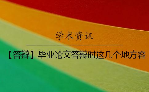 【答辩】毕业论文答辩时这几个地方容易被答辩老师抓住错处