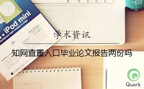 知网查重入口毕业论文报告两份吗