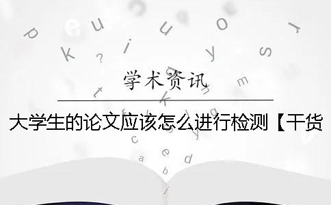 大学生的论文应该怎么进行检测【干货分享】