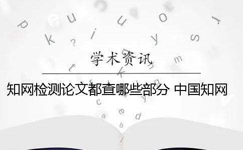 知网检测论文都查哪些部分？ 中国知网论文查重时图片是否参与检测？