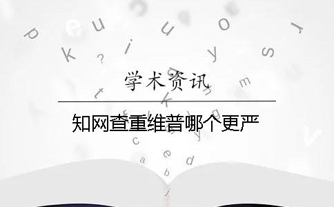 知网查重维普哪个更严