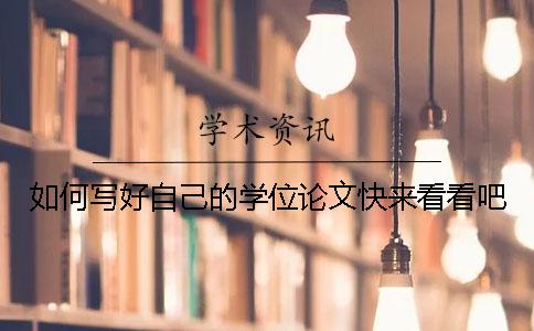 如何写好自己的学位论文快来看看吧