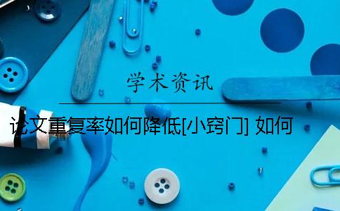 论文重复率如何降低[小窍门] 如何降低文章重复率