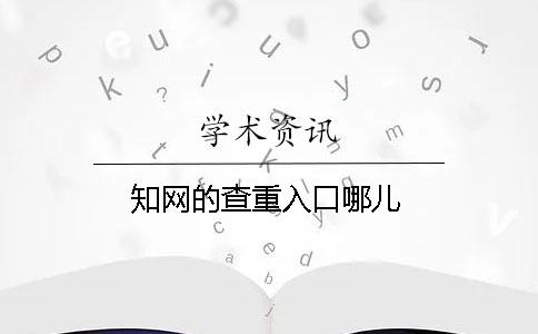 知网的查重入口哪儿