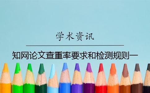 知网论文查重率要求和检测规则？一