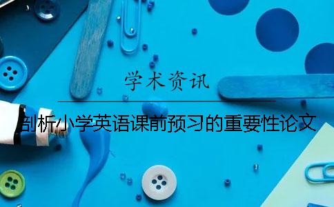 剖析小学英语课前预习的重要性论文