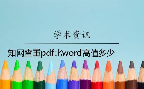知网查重pdf比word高值多少