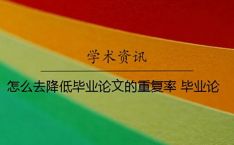 怎么去降低毕业论文的重复率 毕业论文理论部分怎么降低重复率一
