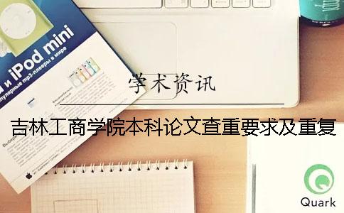 吉林工商学院本科论文查重要求及重复率一