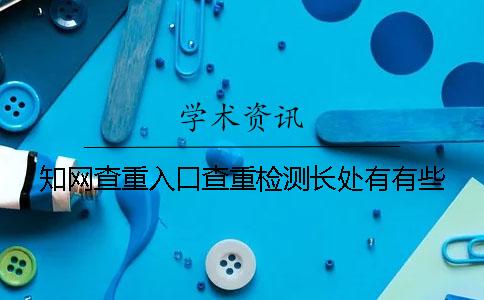 知网查重入口查重检测长处有有些