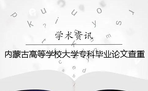 内蒙古高等学校大学专科毕业论文查重检测会查英文文献吗？