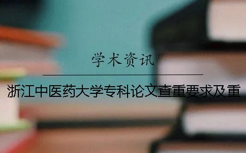 浙江中医药大学专科论文查重要求及重复率