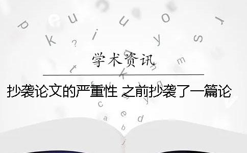 抄袭论文的严重性 之前抄袭了一篇论文发表了怎么办