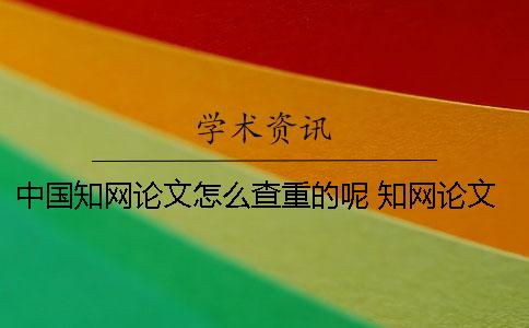 中国知网论文怎么查重的呢？ 知网论文怎么发表