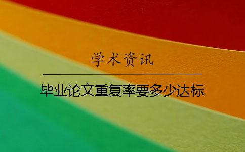毕业论文重复率要多少达标