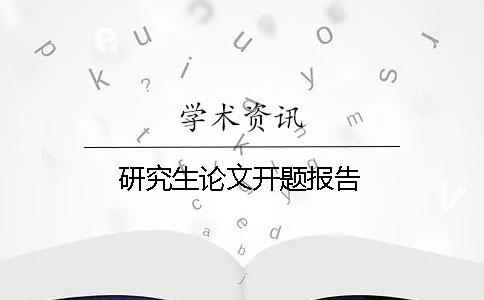 研究生论文开题报告