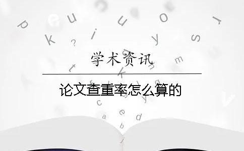 论文查重率怎么算的