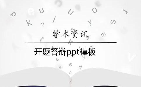 开题答辩ppt模板