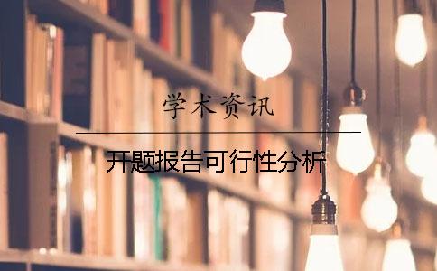 开题报告可行性分析