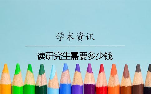 读研究生需要多少钱