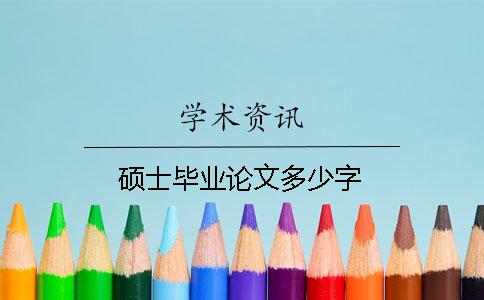 硕士毕业论文多少字