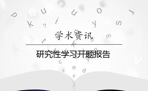 研究性学习开题报告