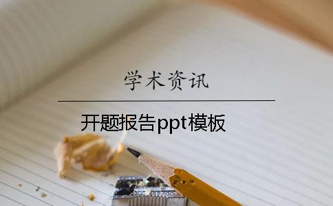 开题报告ppt模板