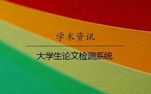 大学生论文检测系统