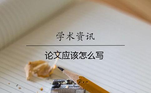 论文应该怎么写