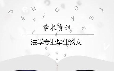 法学专业毕业论文