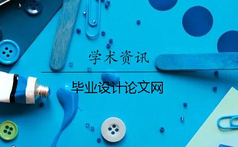 毕业设计论文网