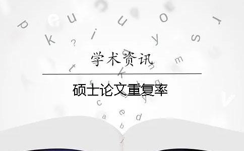 硕士论文重复率