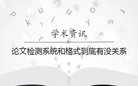 论文检测系统和格式到底有没关系