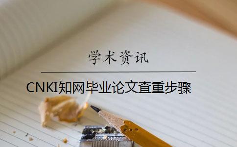 CNKI知网毕业论文查重步骤