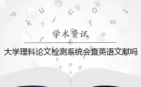 大学理科论文检测系统会查英语文献吗？